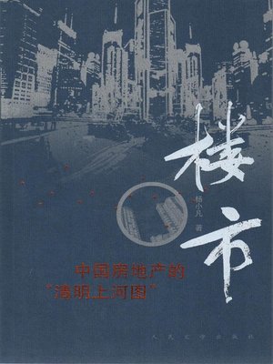 cover image of 楼市 (The Real Estate Market)